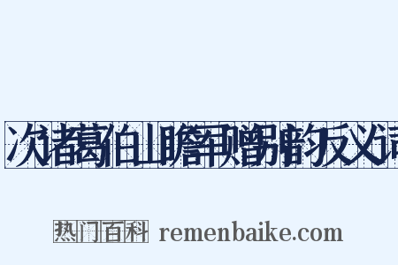 次诸葛伯山瞻军赠别韵反义词是什么意思的图片